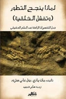 لماذا ينجح التطور (جدل التفسيرات الزائفة ضد العلم...