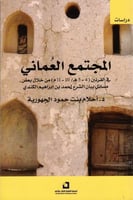 المجتمع العماني في القرنين (5-4هـ/ 10-11م) من خلال...