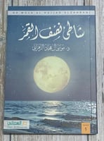 شاطئ نصف القمر لـ موسى آل هجاد الزهراني