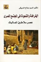 الخرافة والشعودة في المجتمع المصري (عصر سلاطين الم...