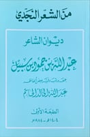 من الشعر النجدي (ديوان الشاعر عبد الله بن حمود بن...