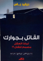 القاتل بجوارك لماذا العقل مصمم للقتل