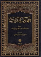 فهرس التراث لـ محمد حسين الجلالي