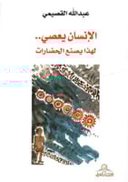 الإنسان يعصي.. لهذا يصنع الحضارات