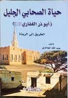 حياة الصحابي الجليل ابو ذر الغفاري
