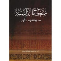 منعطفات أندلسية (محاولة فهم حفري)