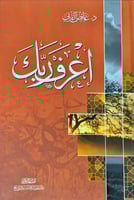 إعرف ربك لـ د. عائض القرني