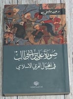 صورة علي بن أبي طالب في المخيال العربي الإسلامي لـ...
