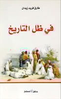 في ظل التاريخ لـ طارق فريد زيدان