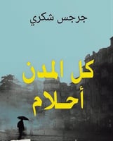 كل المدن أحلام (أدب رحلات) لـ جرجس شكري