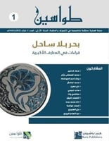 مجلة طواسين بحر بلا ساحل (قراءات في المعارف الأكبر...