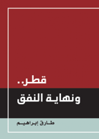 قطر ونهاية النفق لـ طارق إبراهيم