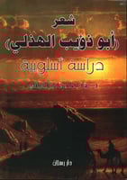 شعر أبو ذؤيب الهذلي (دراسة أسلوبية) لـ عواد صالح ا...