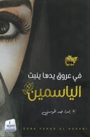 في عروق يدها ينبت الياسمين (رواية) لـ إسراء فهد ال...