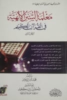 معلمة السنن الإلهية في القرآن الكريم (الكتاب الثان...