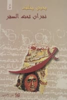 نجران تحت الصفر (رواية)