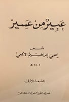 عبير من عسير (شعر) لـ يحيى إبراهيم الألمعي