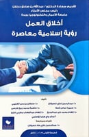 أخلاق العمل رؤية إسلامية معاصرة