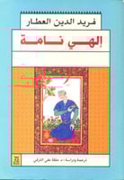 إلهي نامة لـ فريد الدين العطار