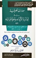 طريق القادة إلى التأثير (مهارات تطبيقية في إدارة ا...