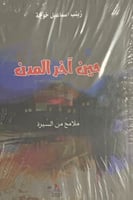 حين آخر المدن (ملامح من السيرة) لـ زينب اسماعيل خو...