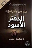 الدفتر الأسود (رواية)