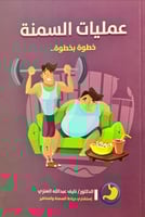 عمليات السمنة (خطوة بخطوة) لـ نايف عبد الله العنزي