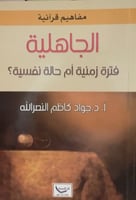 الجاهلية فترة زمنية أم حالة نفسية؟ لـ جواد كاظم ال...
