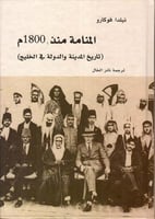 المنامة منذ 1800م (تاريخ المدينة والدولة في الخليج...