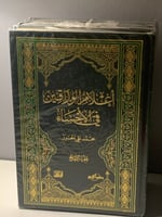 اعلام الوراقين في الاحساء لـ محمد الحرز (4 أجزاء)