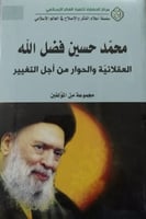 محمد حسين فضل الله (العقلانية والحوار من أجل التغي...