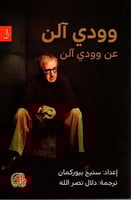 وودي آلن عن وودي آلن