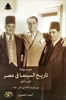 موسوعة تاريخ السينما في مصر (الجزء الثاني) لـ أحمد...