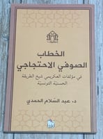 الخطاب الصوفي الاحتجاجي في مؤلفات العكريمي شيخ الط...