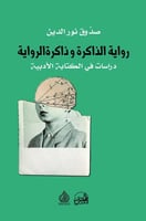 رواية الذاكرة وذاكرة الرواية (دراسات في الكتابة ال...