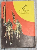 حطين (مسيرة التحرير من دمشق إلى القدس) لـ سهيل زكا...