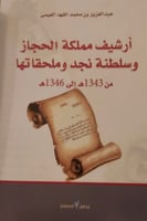 أرشيف مملكة الحجاز وسلطنة نجد وملحقاتها من 1343 هـ...