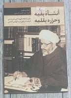 أنشأه بفمه وحرره بقلمه لـ أحمد عبد الجبار السمين