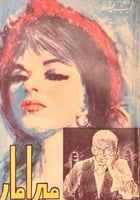 ميرامار لـ نجيب محفوظ