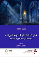 في قلعة ذي اللحية الزرقاء (ملاحظات لإعادة تعريف ال...