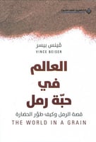 العالم في حبة رمل (قصة الرمل وكيف طور الحضارة)