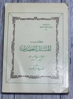 كتاب المسائل العضديات لـ أبي علي الفارسي