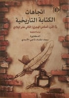 اتجاهات الكتابة التاريخية في القرن السادس هجري/ ال...