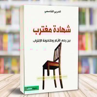 شهادة مغترب بين رحى الأيام وطاحونة الإغتراب لـ الع...