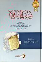 نسب الأسلام (سيرة للإمام أبي أيوب وائل بن أيوب الح...