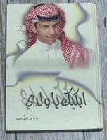 ابكيك يا ولدي لـ خالد بن حمد المالك