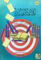 ملاعبة الصيد لـ أبو عبد الرحمن الظاهري