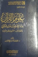 علوم القرآن عند الإمام ابن جزي الكلبي لـ طارق بن أ...
