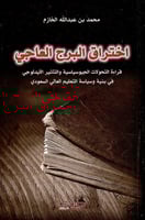 اختراق البرج العاجي لـ محمد بن عبد الله الخازم