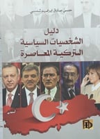 دليل الشخصيات السياسية التركية المعاصرة لـ حسن صاد...